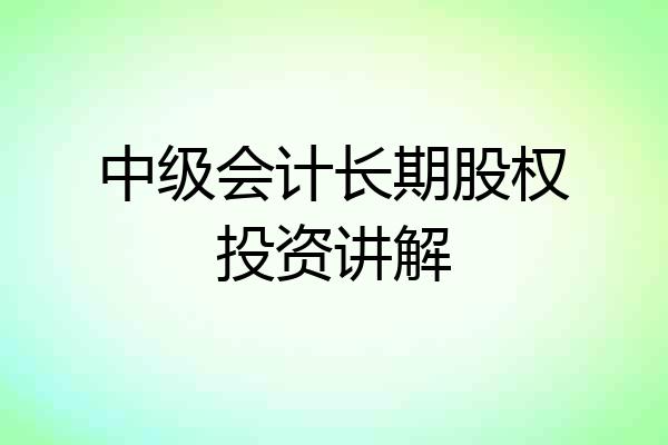 中级会计长期股权投资讲解