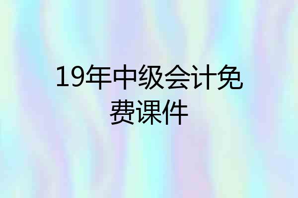 19年中级会计免费课件