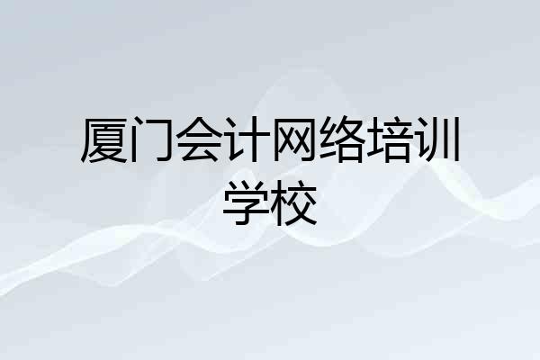 厦门会计网络培训学校