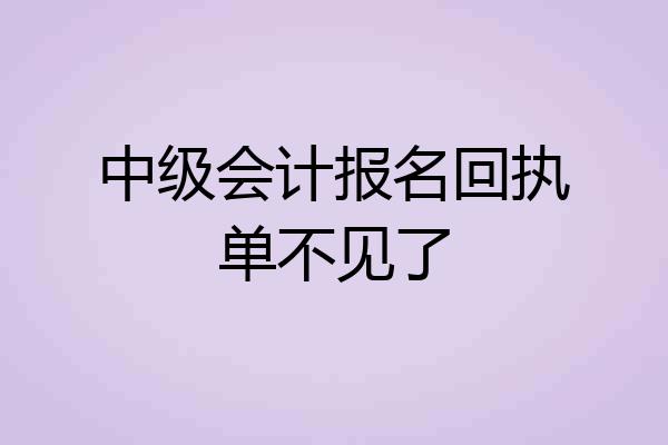 中级会计报名回执单不见了