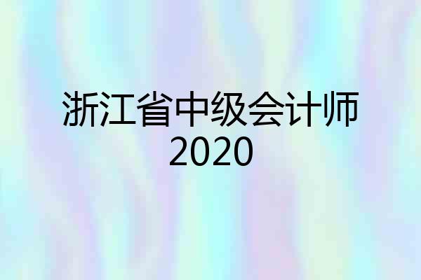 浙江省中级会计师2020