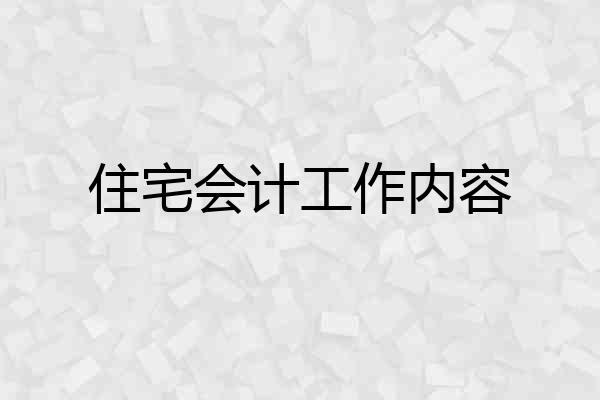住宅会计工作内容