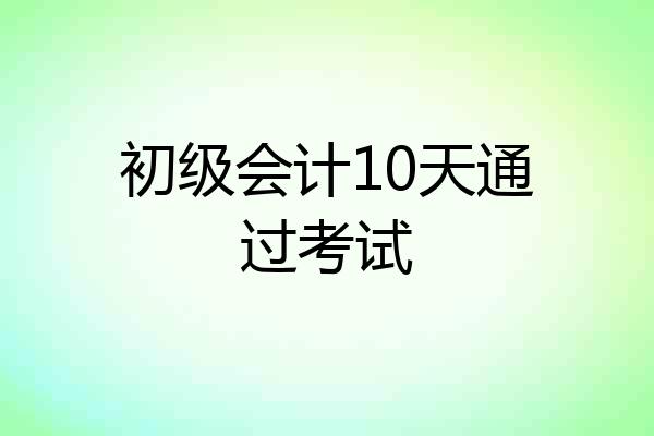 初级会计10天通过考试