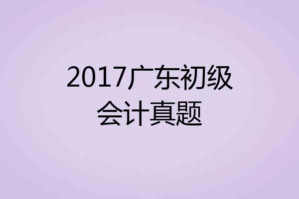 2017广东初级会计真题