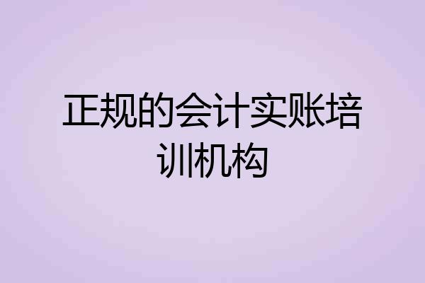 正规的会计实账培训机构