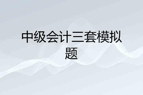 中级会计三套模拟题