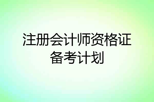 注册会计师资格证备考计划