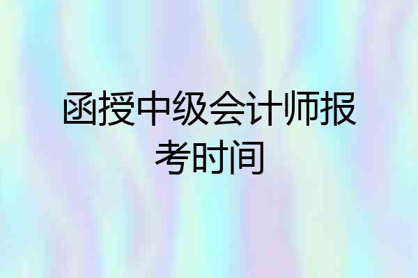 函授中级会计师报考时间