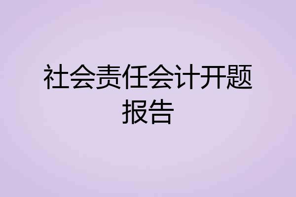 社会责任会计开题报告