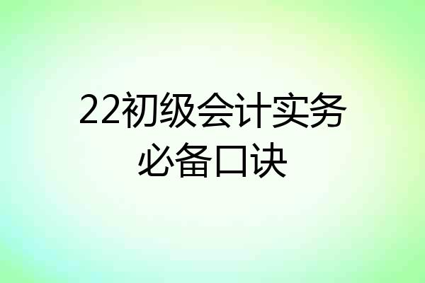 22初级会计实务必备口诀