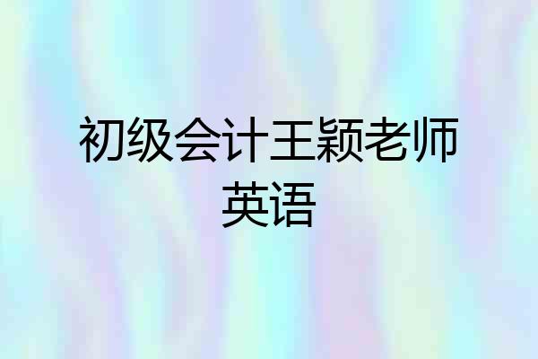 初级会计王颖老师英语