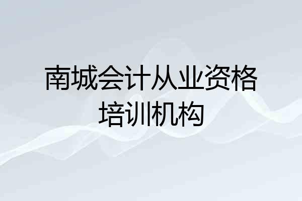 南城会计从业资格培训机构