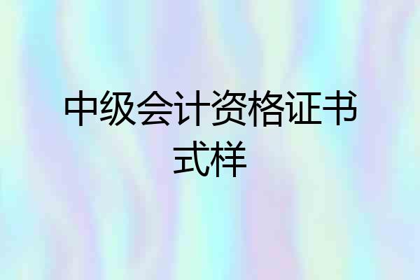 中级会计资格证书式样