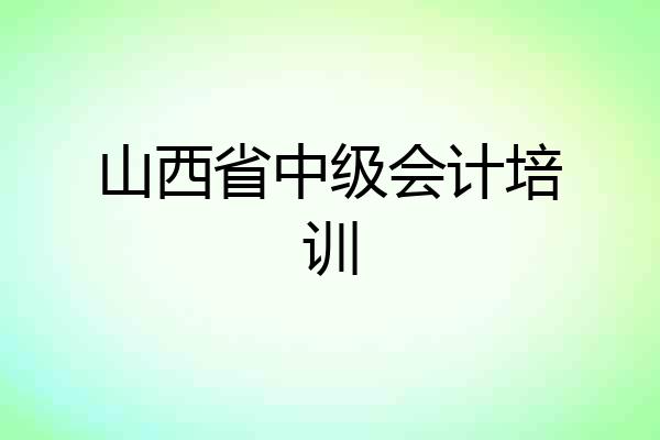 山西省中级会计培训