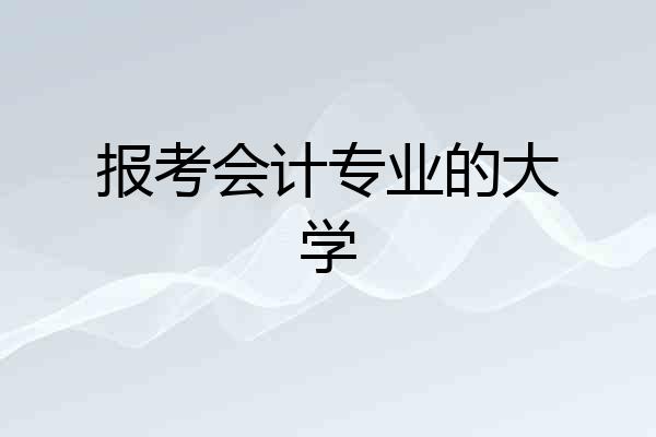 报考会计专业的大学