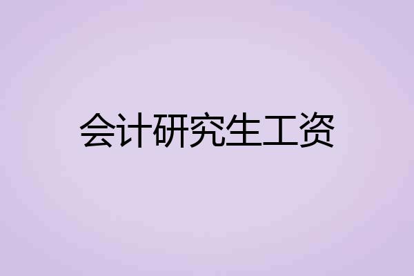 会计研究生工资