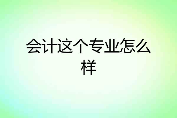 会计这个专业怎么样