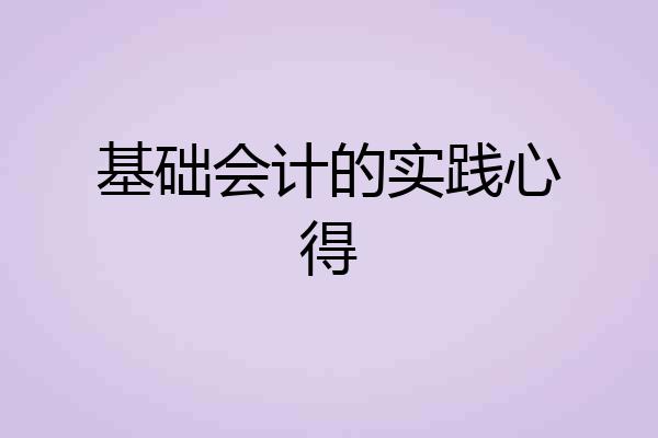基础会计的实践心得