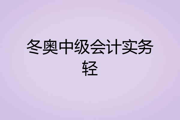 冬奥中级会计实务轻