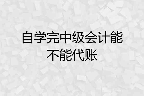 自学完中级会计能不能代账