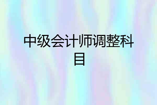 中级会计师调整科目
