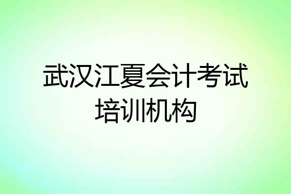 武汉江夏会计考试培训机构