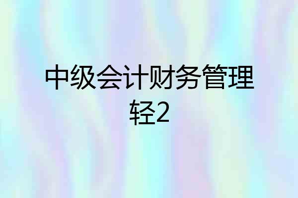 中级会计财务管理轻2