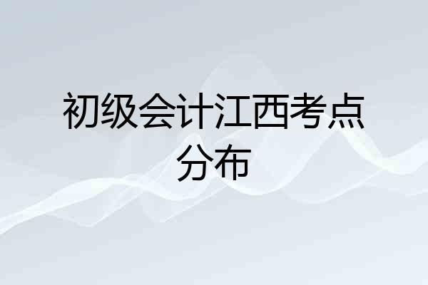 初级会计江西考点分布