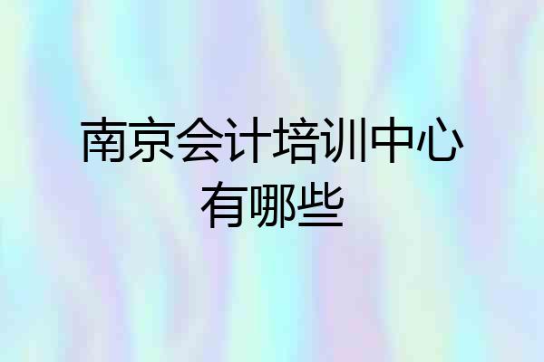 南京会计培训中心有哪些