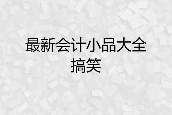 最新会计小品大全搞笑