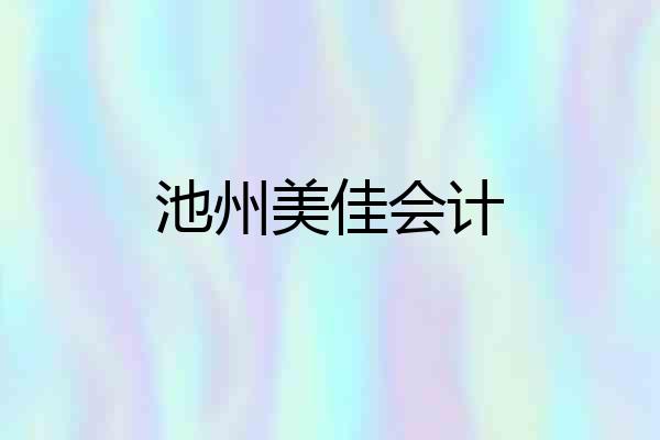 池州美佳会计