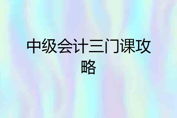 中级会计三门课攻略