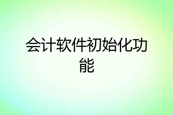 会计软件初始化功能