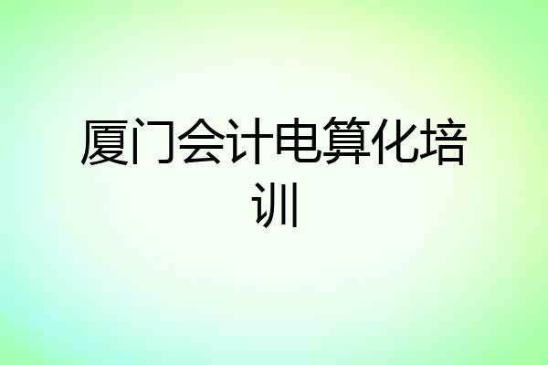 厦门会计电算化培训