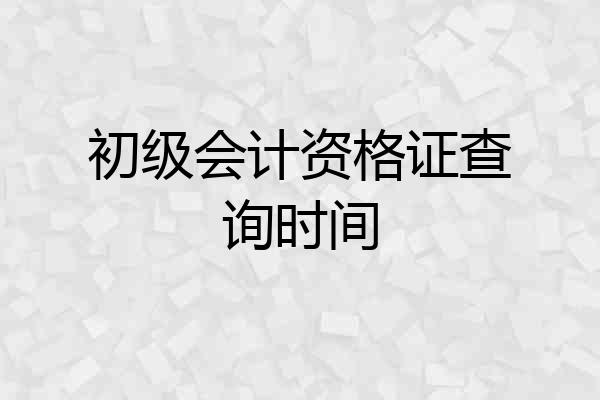 初级会计资格证查询时间