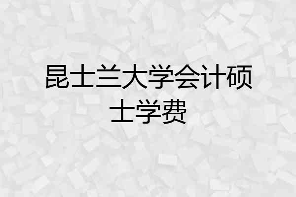 昆士兰大学会计硕士学费