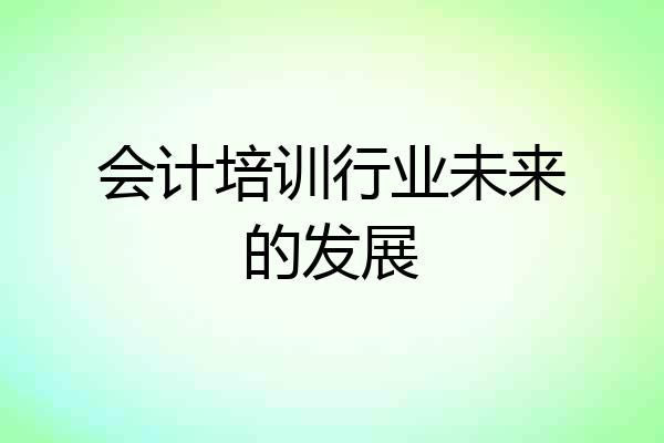 会计培训行业未来的发展