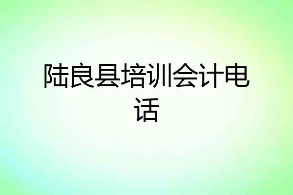 陆良县培训会计电话