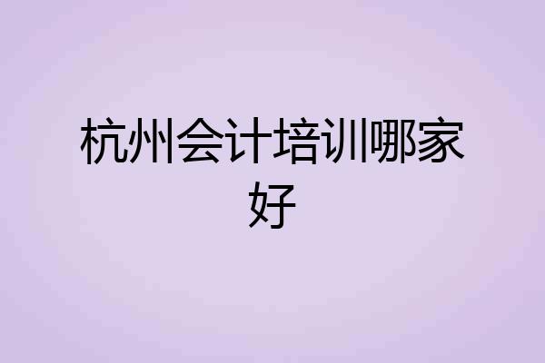 杭州会计培训哪家好
