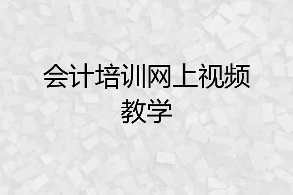 会计培训网上视频教学