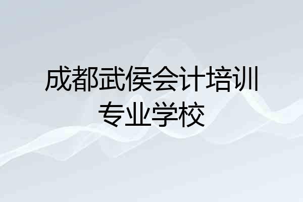 成都武侯会计培训专业学校