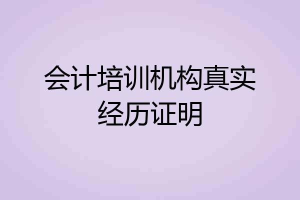 会计培训机构真实经历证明