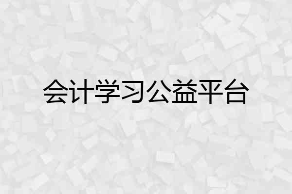 会计学习公益平台