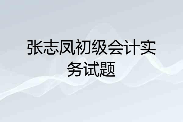 张志凤初级会计实务试题