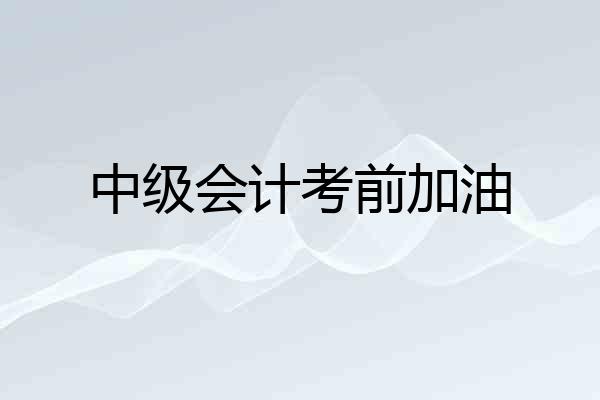 中级会计考前加油
