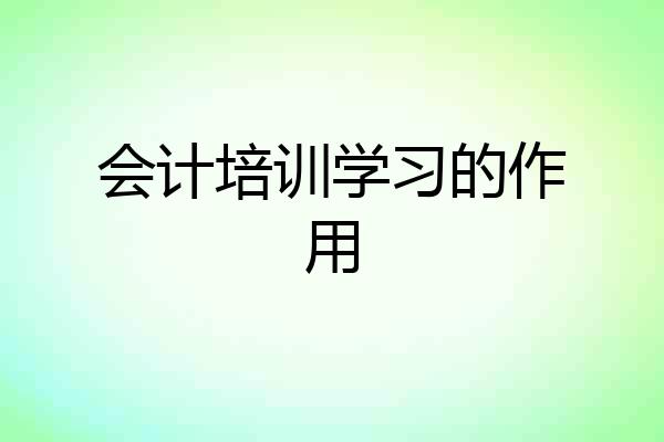 会计培训学习的作用