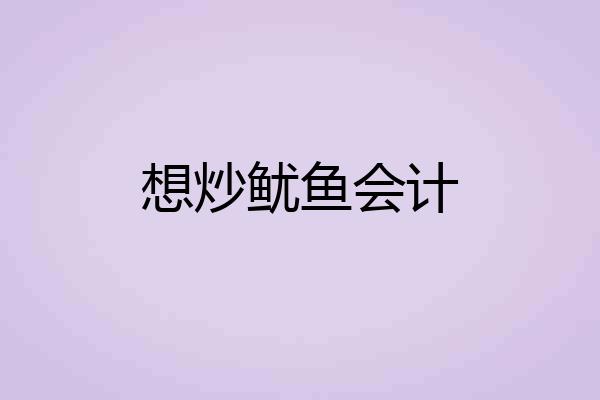 想炒鱿鱼会计