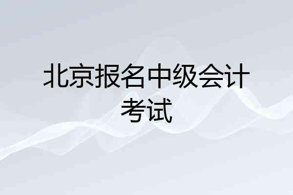 北京报名中级会计考试