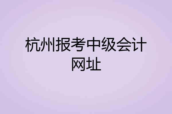 杭州报考中级会计网址
