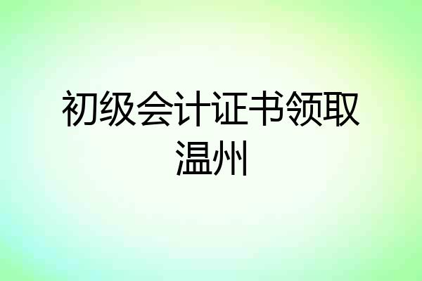 初级会计证书领取温州